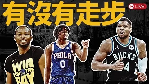 吴前篮板得手三分命中，余嘉豪上篮失手